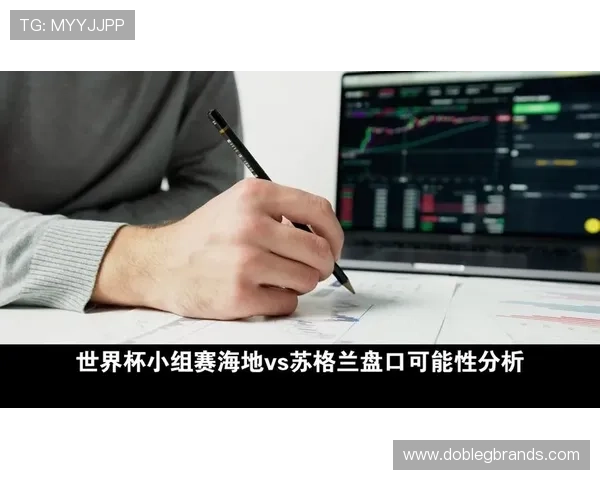 世界杯海地VS苏格兰比赛前两队近期状态全面解析与战术分析